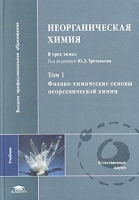 Неорганическая химия В 3 томах Том 1 Физико-химические основы неорганической химии Учебник артикул 3435c.