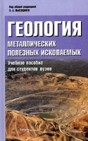 Геология металлических полезных ископаемых артикул 3438c.