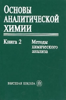 Основы аналитической химии В 2 книгах Книга 2 Методы химического анализа артикул 3442c.
