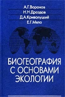 Биогеография с основами экологии Учебник артикул 3443c.