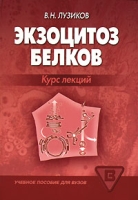 Экзоцитоз белков Курс лекций артикул 3447c.