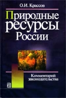Природные ресурсы России Комментарий законодательства артикул 3450c.