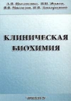 Клиническая биохимия Учебное пособие артикул 3452c.