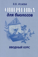 Синергетика для биологов Вводный курс артикул 3453c.