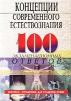 Концепции современного естествознания Экспресс-справочник для студентов вузов артикул 3457c.