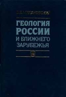 Геология России и Ближнего Зарубежья артикул 3458c.