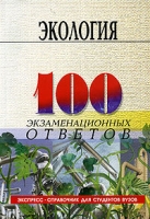Экология 100 экзаменационных ответов Экспресс-справочник для студентов ВУЗов артикул 3460c.