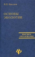 Основы экологии Учебное пособие артикул 3462c.