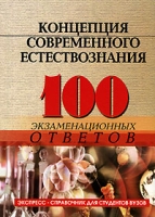 Концепция современного естествознания 100 экзаменационных ответов артикул 3467c.