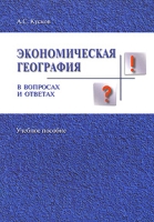 Экономическая география в вопросах и ответах артикул 3468c.
