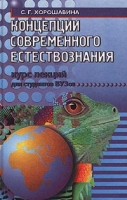 Концепции современного естествознания Курс лекций для студентов ВУЗов артикул 3470c.