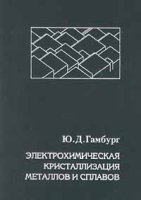 Электрохимическая кристаллизация металлов и сплавов артикул 3472c.