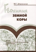 Геохимия земной коры артикул 3474c.