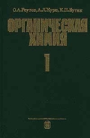 Органическая химия Часть 1 артикул 3477c.