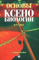 Основы ксенобиологии Учебное пособие артикул 3479c.