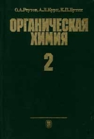 Органическая химия Часть 2 артикул 3481c.