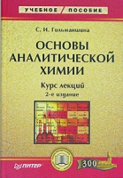 Основы аналитической химии Курс лекций артикул 3491c.
