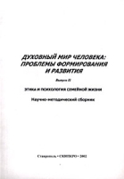 Духовный мир человека: проблемы формирования и развития Выпуск 2 Этика и психология семейной жизни артикул 3494c.