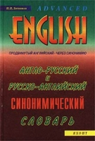 Англо-русский и русско-английский синонимический словарь с тематической классификацией артикул 3496c.