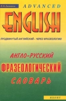 Англо-русский фразеологический словарь Продвинутый английский - через фразеологию артикул 3497c.