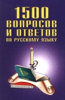 1500 вопросов и ответов по русскому языку артикул 3499c.